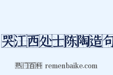 哭江西处士陈陶造句是什么意思的图片